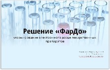 Решение "Фардо" - формирование электронного досье лекарственных препаратов