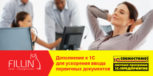«FILLIN:Загрузка документов» получил сертификат «Совместимо! Система программ 1С:Предприятие»